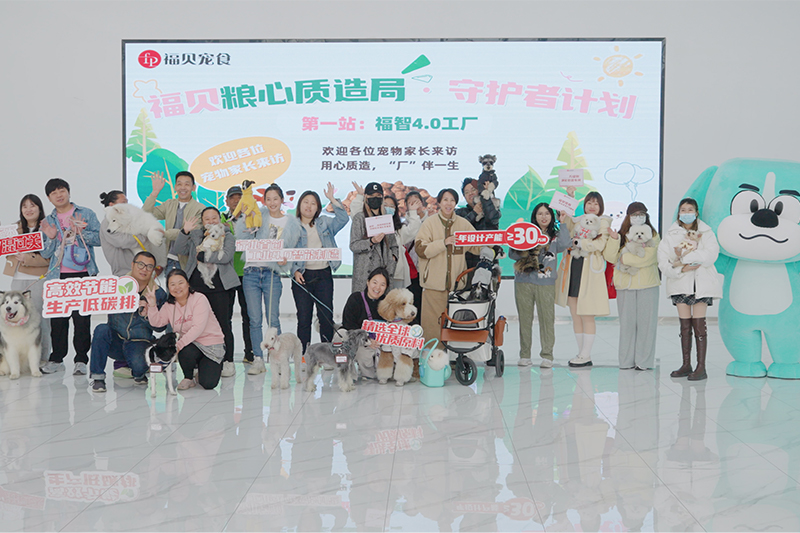 探廠回顧 |20位寵物家長攜寵打卡福貝4.0智能工廠，見證品質寵糧誕生之路